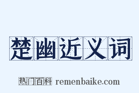 楚幽近义词是什么意思的图片